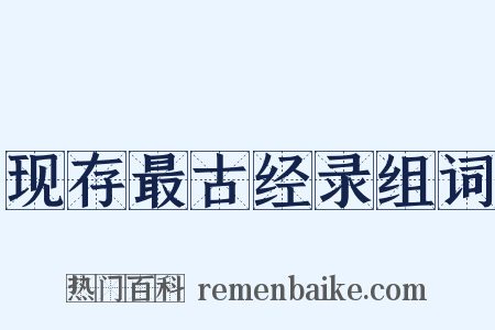 现存最古经录组词是什么意思的图片